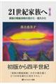 21世紀家族へ 第4版