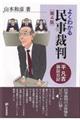 よくわかる民事裁判 第4版