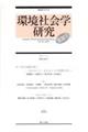 環境社会学研究 第30号
