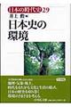日本の時代史 29