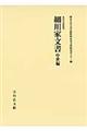 細川家文書 中世編