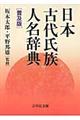 日本古代氏族人名辞典 普及版
