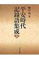 平安時代記録語集成 上