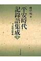 平安時代記録語集成 下