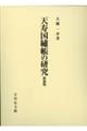 天寿国繍帳の研究 新装版