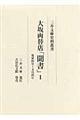 大坂両替店「聞書」 1