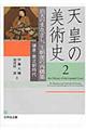 天皇の美術史 2