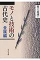 モノと技術の古代史 金属編