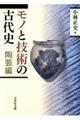 モノと技術の古代史 陶芸編