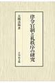 律令官制と礼秩序の研究