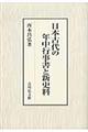 日本古代の年中行事書と新史料