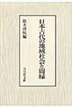 日本古代の地域社会と周縁