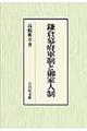 鎌倉幕府軍制と御家人制