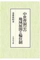 中世曹洞宗の地域展開と輪住制