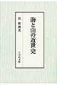 海と山の近世史