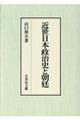 近世日本政治史と朝廷