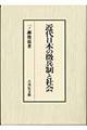 近代日本の徴兵制と社会