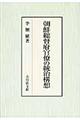 朝鮮総督府官僚の統治構想