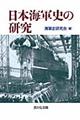 日本海軍史の研究