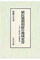 植民地期朝鮮の地域変容