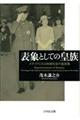 表象としての皇族