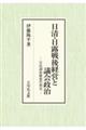 日清・日露戦後経営と議会政治