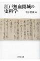 江戸無血開城の史料学