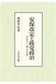 安保改定と政党政治