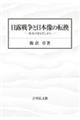 日露戦争と日本像の転換