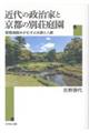 近代の政治家と京都の別荘庭園