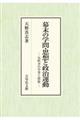 幕末の学問・思想と政治運動