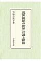 近世後期の世界認識と鎖国