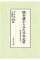熊本藩からみた日本近世
