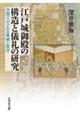 江戸城御殿の構造と儀礼の研究
