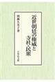 近世朝廷の権威と寺社・民衆