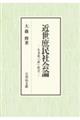 近世庶民社会論