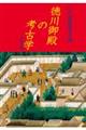 徳川御殿の考古学