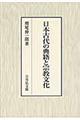 日本古代の典籍と宗教文化