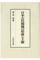 日本古代都城の形成と王権
