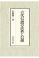古代信濃の氏族と信仰