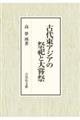 古代東アジアの祭祀と大嘗祭