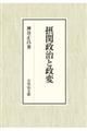 摂関政治と政変