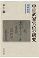 中世武家官位の研究 増補新版