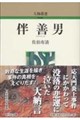 伴善男