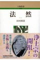 法然
