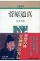 菅原道真