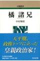 橘諸兄