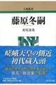 藤原冬嗣 新装版