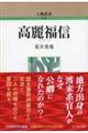 高麗福信