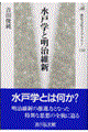 水戸学と明治維新